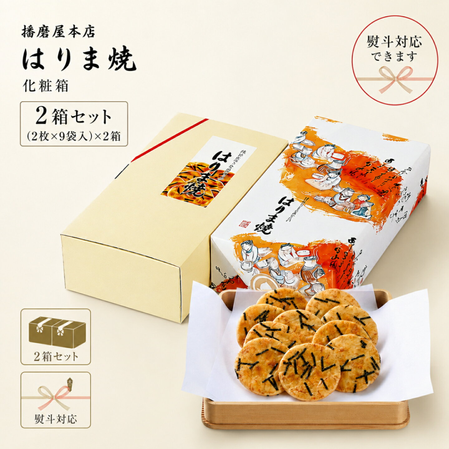 播磨屋本店 はりま焼 化粧箱 2箱セット（2枚×9袋入×2箱） ギフト 贈答用 おかき せんべい 個包装 国産米 使用 のし対応 手土産 お中元 ..