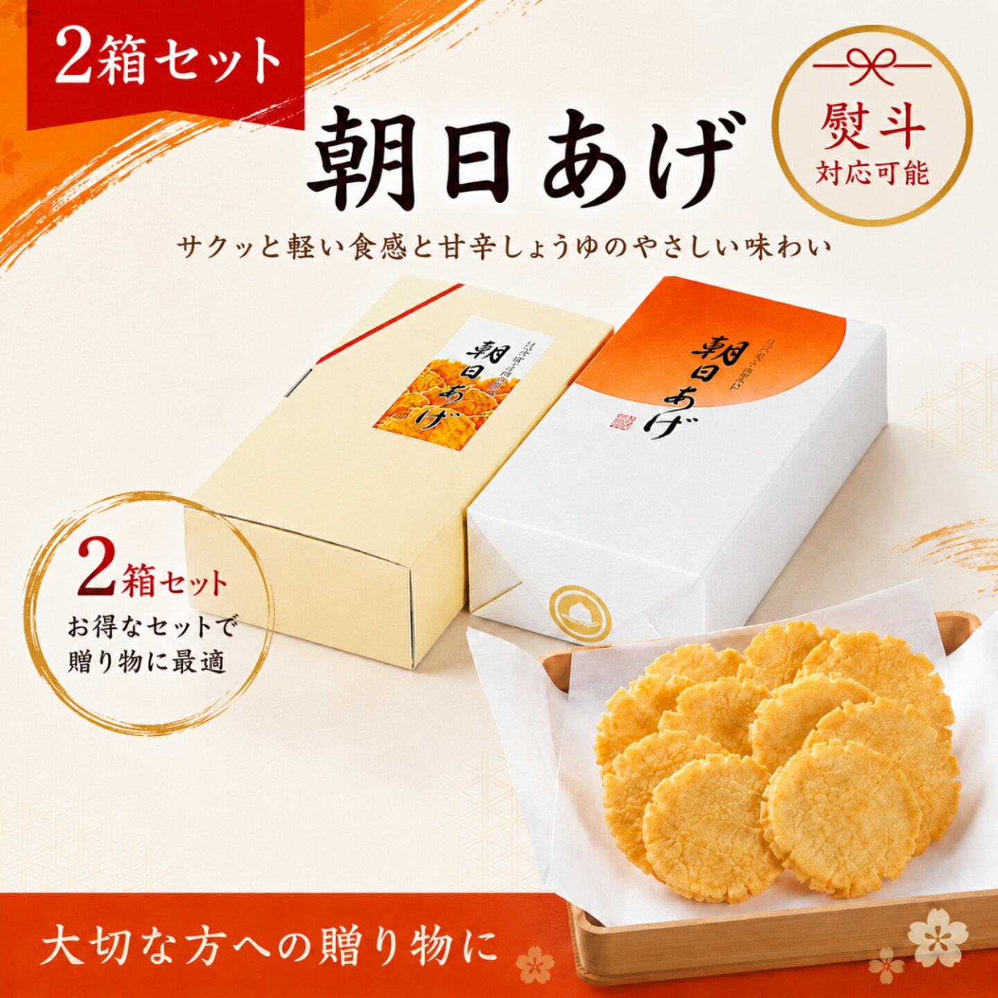 播磨屋本店 朝日あげ 化粧箱 2箱セット（1枚×12袋入×2箱） ギフト 贈答用 おかき せんべい 個包装 国産米 使用 のし対応 お中元 お歳暮..