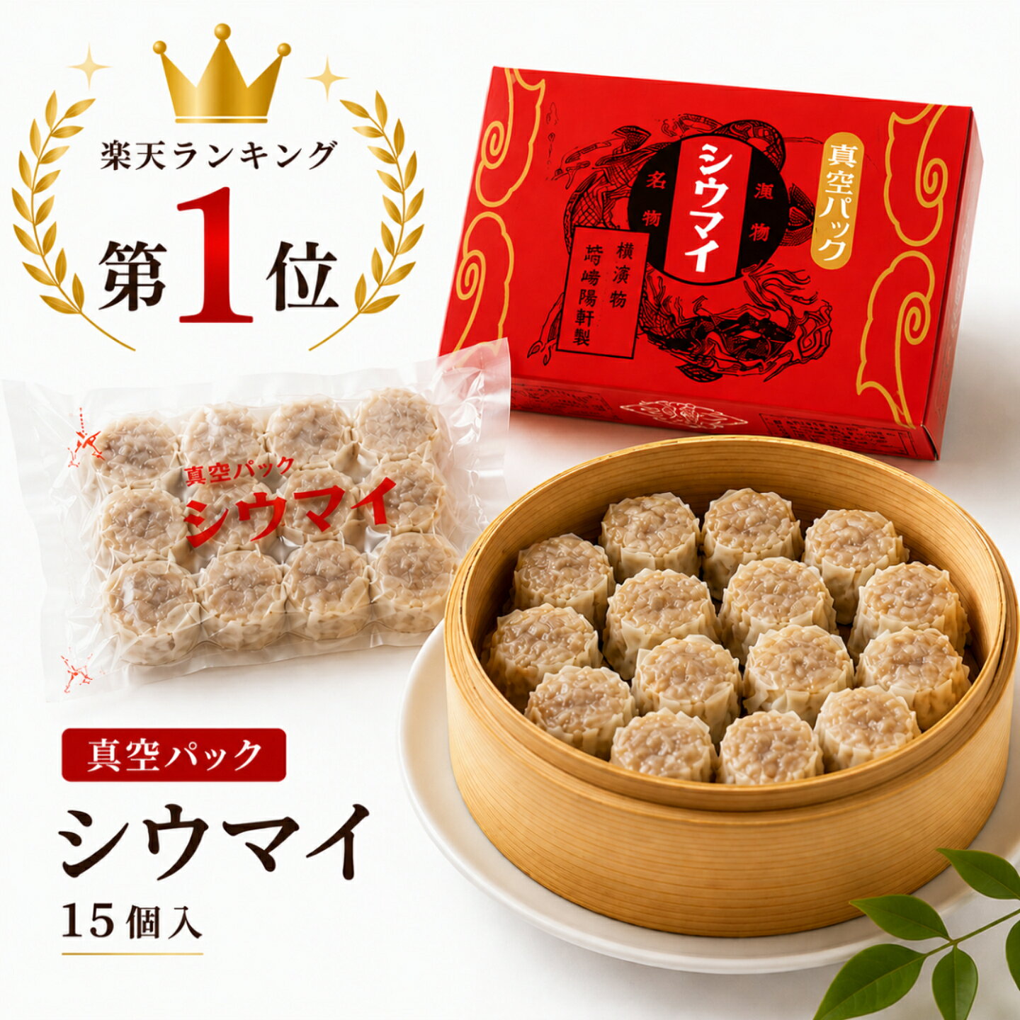 横浜名物 崎陽軒 シウマイ 真空パック 15個入（15個×1箱） 常温保存OK お取り寄せ グルメ ギフト 手土産 人気 シュウマイ 横浜土産 定番 横浜名物の崎陽軒シウマイ。真空パックで常温保存でき、お取り寄せや手土産にも最適な定番の美味しさです。 8