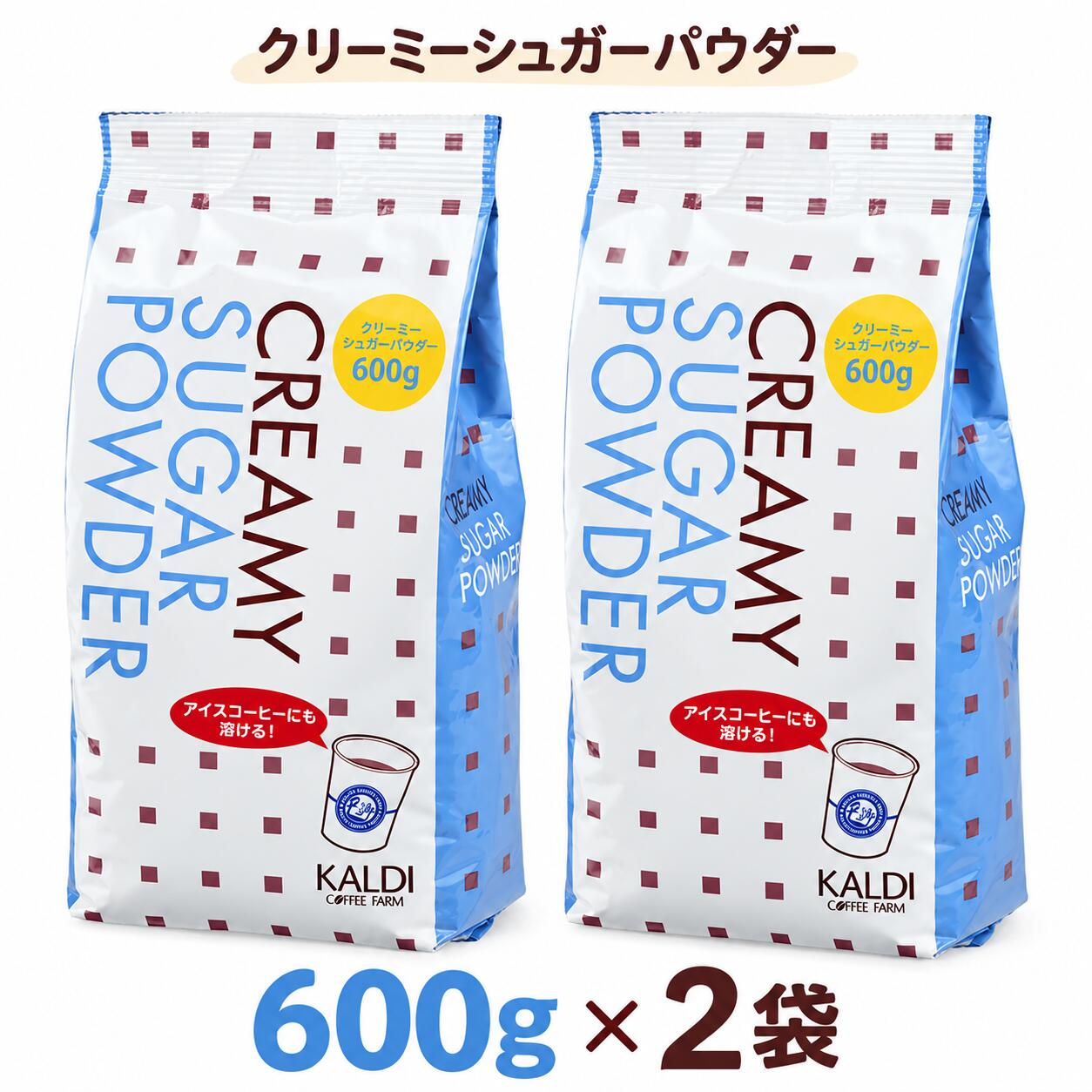 【2袋セット】KALDI カルディ クリーミーシュガーパウダー 600g×2袋 合計1200g コーヒー用 ミルク 砂糖 クリーミングパウダー ホット アイス おうちカフェ