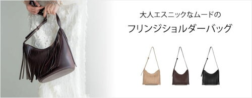 [2024 SUMMER COLLECTION]フリンジショルダーバッグ