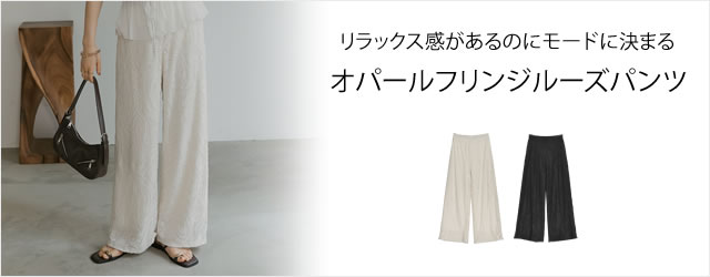 [2024 SUMMER COLLECTION][低身長/高身長サイズ有]オパールフリンジルーズパンツ