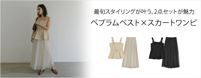 [2024 SUMMER COLLECTION][2点セット][低身長サイズ有]ダブルジップペプラムベスト×チュールスカートワンピ