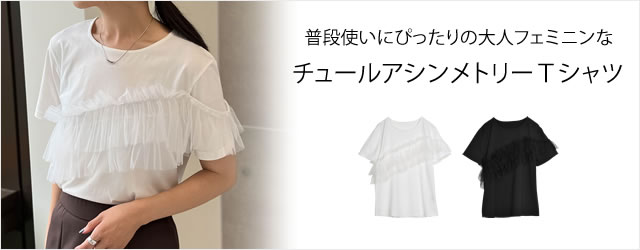 [2024 SUMMER COLLECTION][接触冷感]チュールアシンメトリーデザインＴシャツ