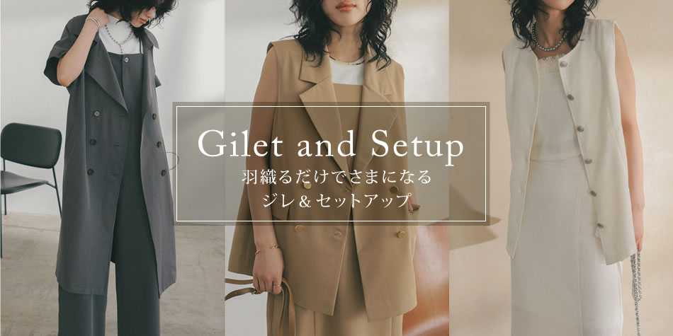 羽織るだけでさまになるジレ&セットアップ|レディースファッション