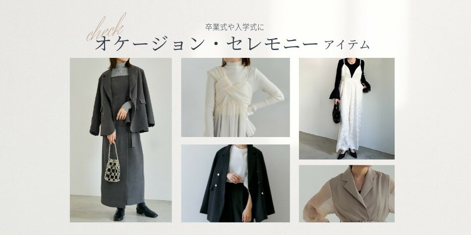 卒業式や入学式に】オケージョン・セレモニーアイテムをCHECK 卒業式や入学式に】オケージョン・セレモニーアイテムをCHECK