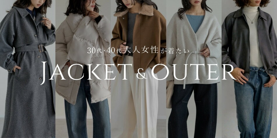 30代・40代の大人が着たいトレンドのジャケット＆コートをクローズアップ