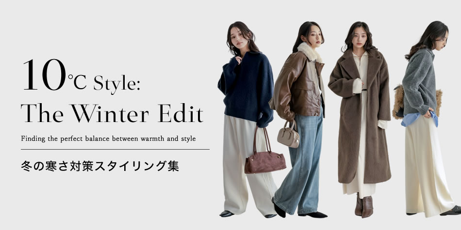 【気温10℃以下】まだまだ冷える！1月・2月におすすめスタイリング集