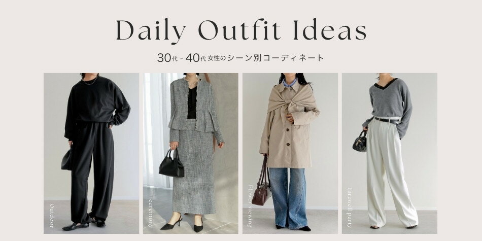 30～40代のためのシーン別コーデ決定版