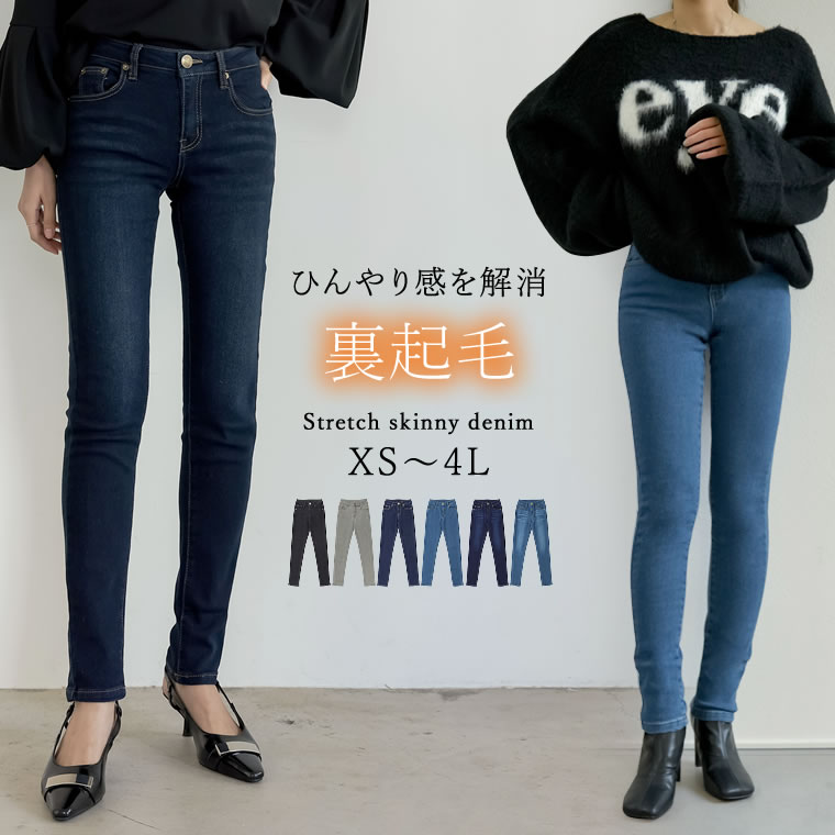 XS-4Lサイズ [大きいサイズ有]裏起毛ストレッチスキニーデニムパンツ レディース / パンツ デニム ジーンズ スキニー 冬 [mb][送料無料][代引不可]