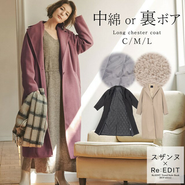 ≪1月15日一部カラー待望の再販≫2019秋冬入荷！選べる裏地付きのあったかコート 中綿C-L/裏ボアC/裏ボアM-L 裏地が選べる2TYPEチェスターコート レディース/ロングコート 静電気軽減 卒業旅行 [2019秋新作][送料無料][あす楽対応]