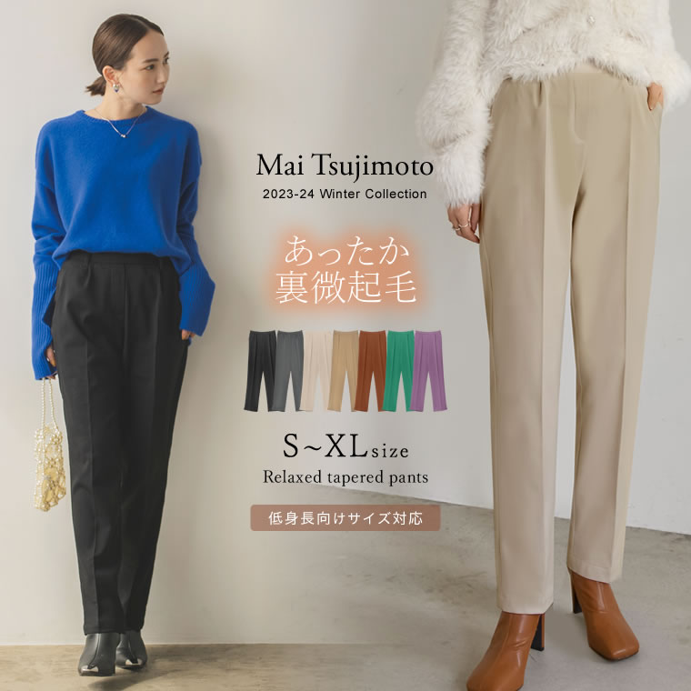 【500円OFFクーポン対象】SC-XLサイズ [新色追加][辻元舞さん着用][2023-24 WINTER COLLECTION][低身長サイズ有]裏微起毛テーパードパンツ レディース 秋 冬 / パンツ スラックス テーパードパ…