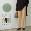 【SPRING FAIR】SC/M/MT/Lサイズ [低身長/高身長サイズ有]起毛シャギーストレートパンツ レディース / パンツ ストレ…