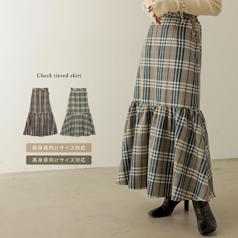 SC/M/MT/Lサイズ [低身長/高身長サイズ有]チェックティアードスカート レディース 秋 冬 / スカート スカート ティアードスカート チェックスカート ロングスカート マーメイドスカート [先行予約受注]のサムネイル