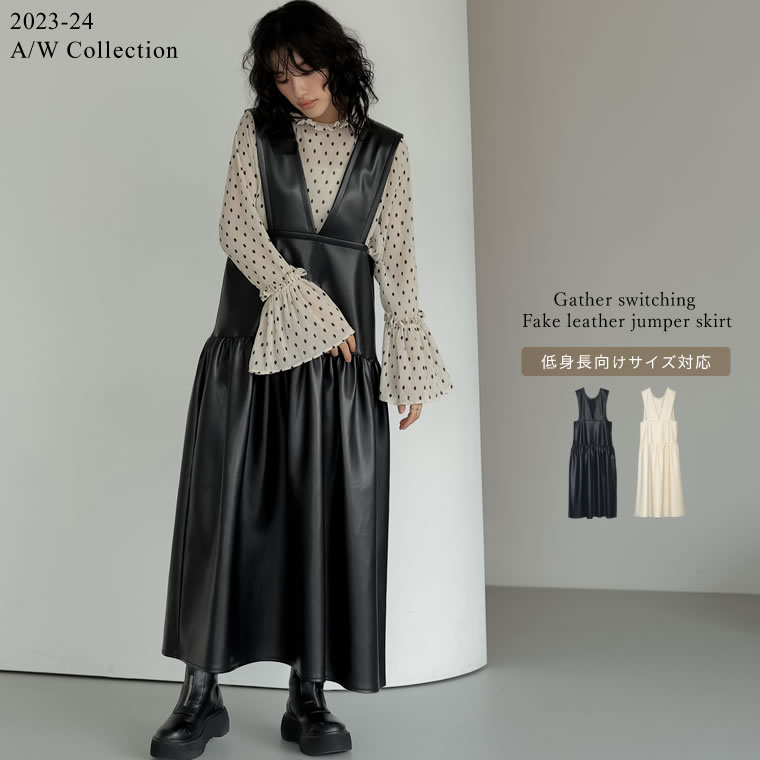 SC/M/Lサイズ [2023A/W COLLECTION][低身長サイズ有]前後2WAYギャザー切り替えフェイクレザージャンパースカートレディース 秋 冬 / ワンピース ジャンパースカート フェイクレザー ジャンスカ フレアワンピース 体型カバー