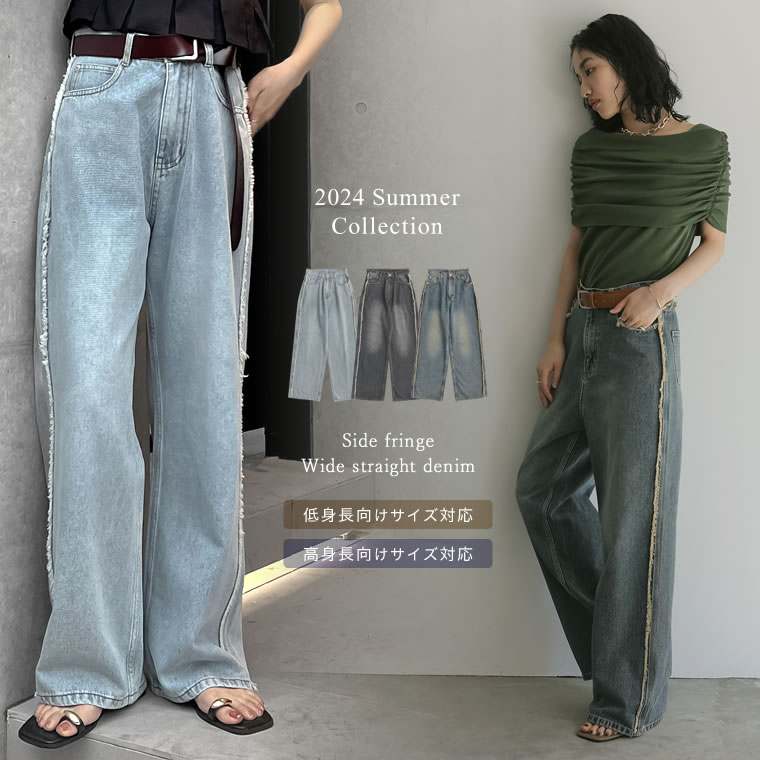 ≪5月25日待望の再販≫SC-Lサイズ [2024 SUMMER COLLECTION][低身長/高身長サイズ有]]サイドフリンジワイドストレートデニム レディース 春 夏 / パンツ デニムパンツ デニム フリンジデニム ヴィンテージ