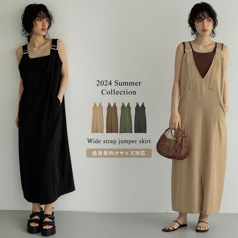 [2024 SUMMER COLLECTION][低身長サイズ有]ビエラライクワイドストラップジャンパースカート