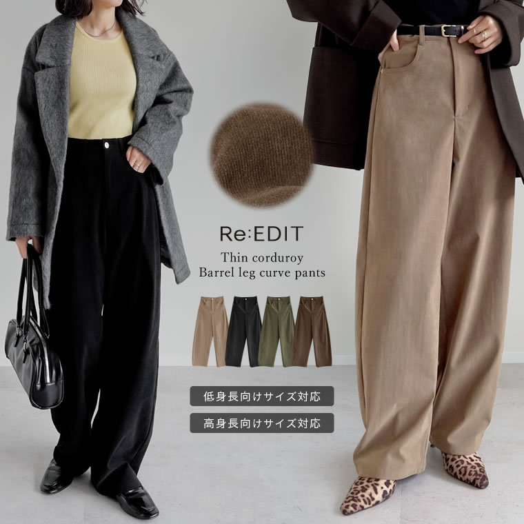≪12月1日発売≫SC-Lサイズ [低身長/高身長サイズ有]コーデュロイバレルレッグカーブパンツ レディース 秋 冬 リエディ / パンツ コーデュロイ カーブパンツ バレルレッグ カーヴィーパンツ 体型カバー 微起毛 低身長 高身長[先行予約受注]のサムネイル