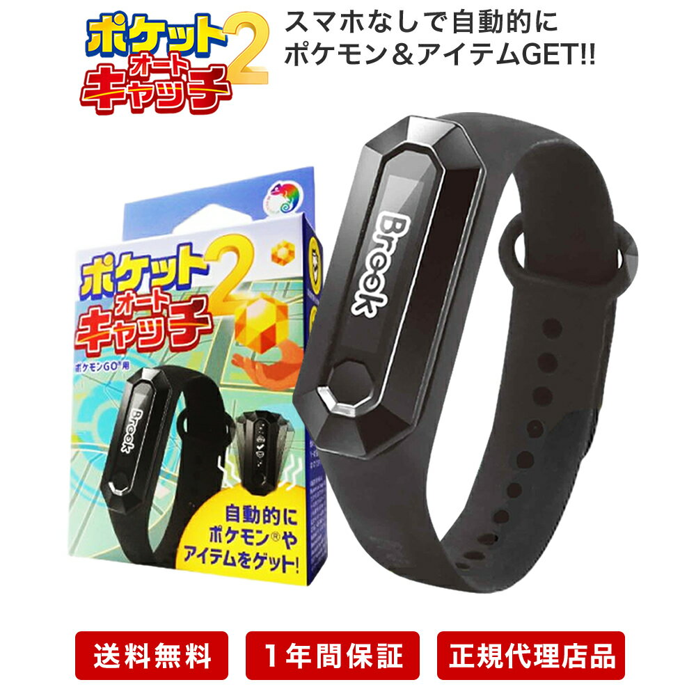 ＼楽天1位！スーパーSALE30％OFF／ポケモンGO 用 2022年最新版 ポケットオートキャッチ2 自動捕獲 防水防塵 Brook ポケモンgoプラス plus 互換 オートキャッチャー 【日本語パッケージ 安心の1年保証 日本語説明書付き 正規代理店 送料無料】