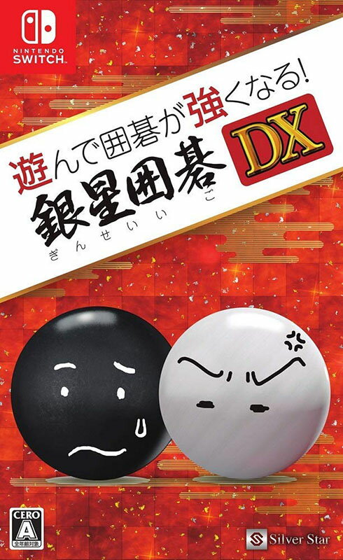 【新品】Switch 遊んで囲碁が強くなる 銀星囲碁DX【メール便】