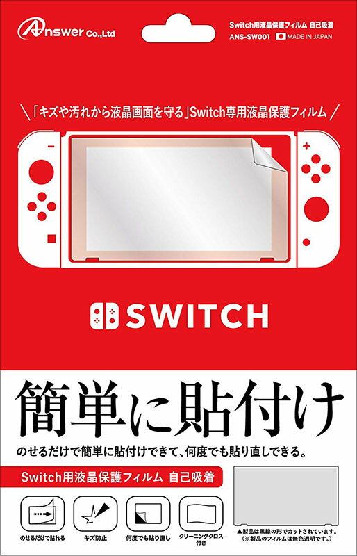 Switch Answer 液晶保護フィルム 自己吸着