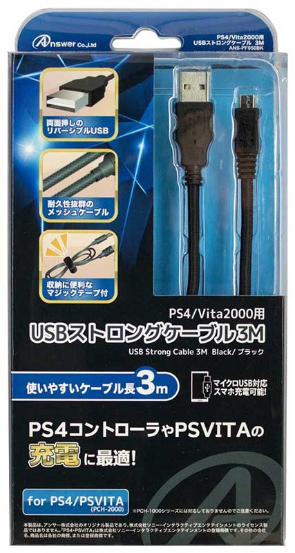 【新品】PS4 Answer USBストロングケーブル〔3m〕【PS4/Vita2000対応】【宅配便】