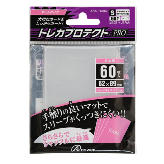 【新品】Answer トレカプロテクトPRO スモールサイズ[89×62mm] (マットクリア)〔60枚入〕【メール便】