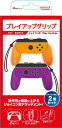 【新品】Switch Answer ジョイコン用 プレイアップ グリップ (パープル&オレンジ)【宅配便】