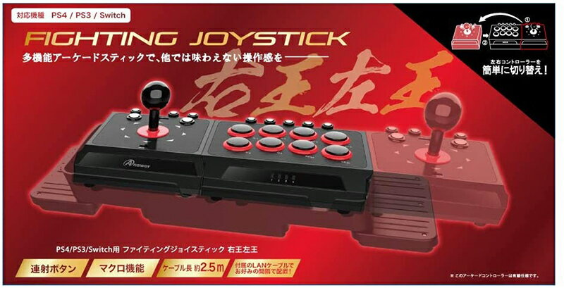 【新品】PS4 Answer ファイティングジョイスティック 右王左王【PS4/PS3/Switch対応】【宅配便】