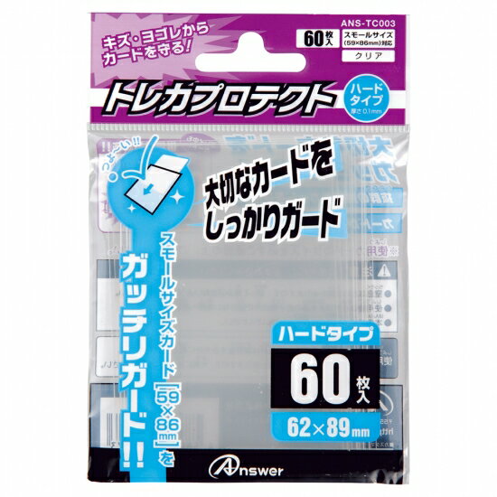 【新品】Answer トレカプロテクト スモールサイズ[62×89mm] ハードタイプ (クリア)〔60枚入〕【メール便】