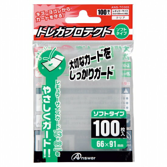 【新品】Answer トレカプロテクト レギュラーサイズ[66×91mm] ソフトタイプ (クリア)〔100枚入〕【メール便】