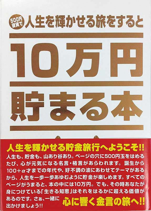 10万円貯まる本 ｢人生｣版