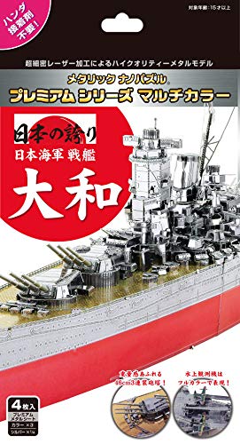 【新品】メタリックナノパズル プレミアム マルチカラー 戦艦大和 [TMP010M]【メール便】