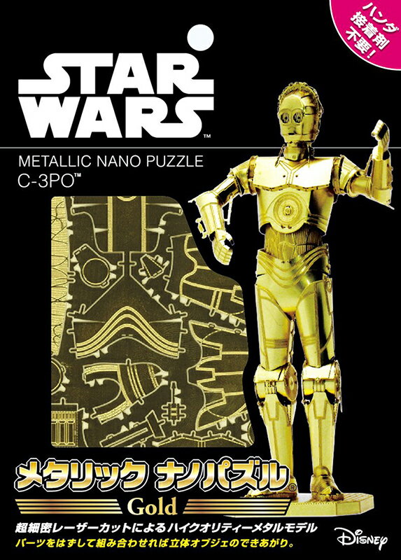 【新品】メタリックナノパズル ゴールドシリーズ STAR WARS C-3PO [W-MN-017]【メール便】