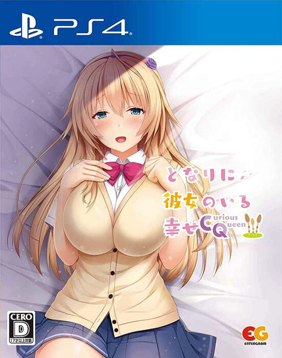 【新品】PS4 となりに彼女のいる幸せ 〜Curious Queen〜【メール便】