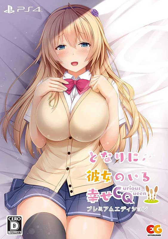 【新品】PS4 となりに彼女のいる幸せ 〜Curious Queen〜 プレミアムエディション【宅配便】