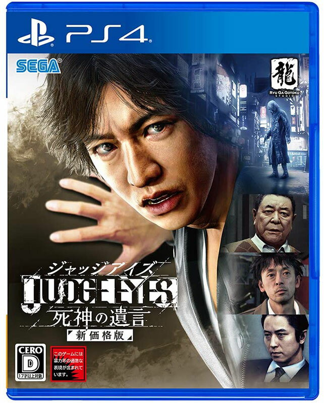 【新品】PS4 JUDGE EYES:死神の遺言〔新価格版〕【メール便】