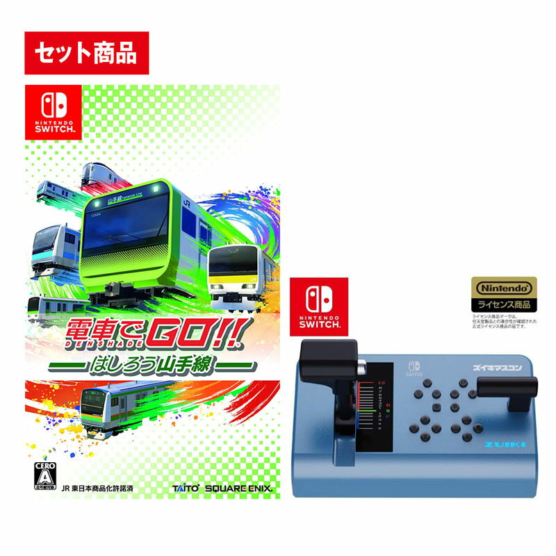 【セット】Switch 電車でGO はしろう山手線 ＋ ズイキマスコン (BLUE)【宅配便】