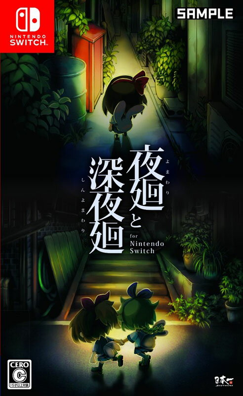 Switch】夜廻と深夜廻 for Nintendo Switch|ニンテンドースイッチ Switch】夜廻と深夜廻 for Nintendo Switch|ニンテンドースイッチ