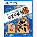 【新品】PS5 遊んで将棋が強くなる! 銀星将棋DX2【メール便】