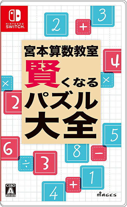 宮本算数教室 賢くなるパズル 大全 MAGES.