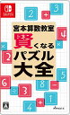 【新品】Switch 宮本算数教室 賢くなるパズル 大全【メール便】