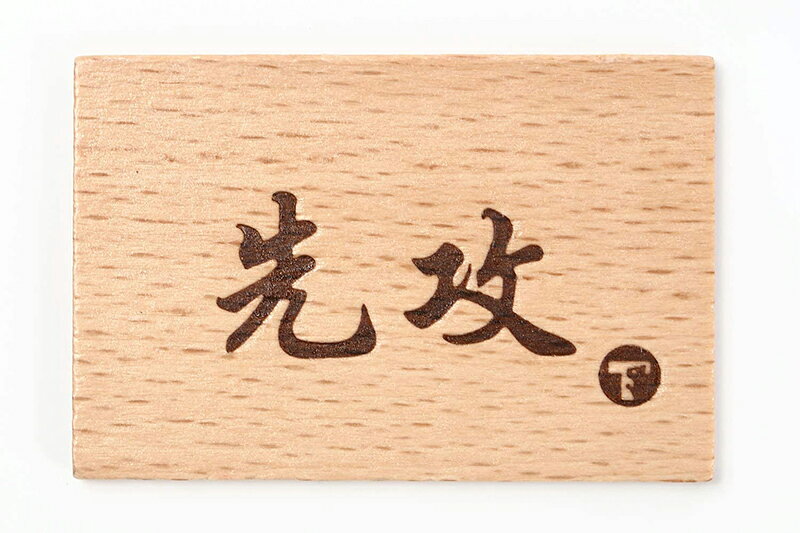 Rakuten - 【新品】TOYGER 先攻後攻マーカー TYPE:1〔木製〕【メール便】