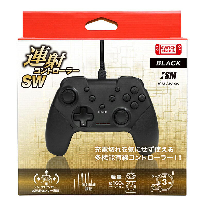 【新品】Switch ISM 有線コントローラ 連射コントローラSW (ブラック)【宅配便】