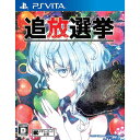 【新品】PSV 追放選挙【メール便】