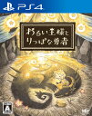PS4 わるい王様とりっぱな勇者