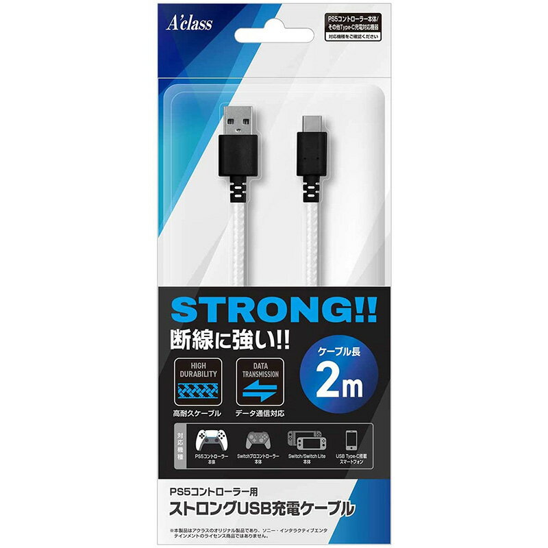 【新品】PS5 Aclass コントローラー用 ストロングUSB充電ケーブル〔2m〕【宅配便】