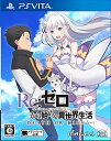 【新品】PSV Re:ゼロから始める異世界生活-DEATH OR KISS-【メール便】