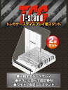 【新品】河島製作所 Tスタンド トレカケースディスプレー用スタンド〔2個セット〕【宅配便】