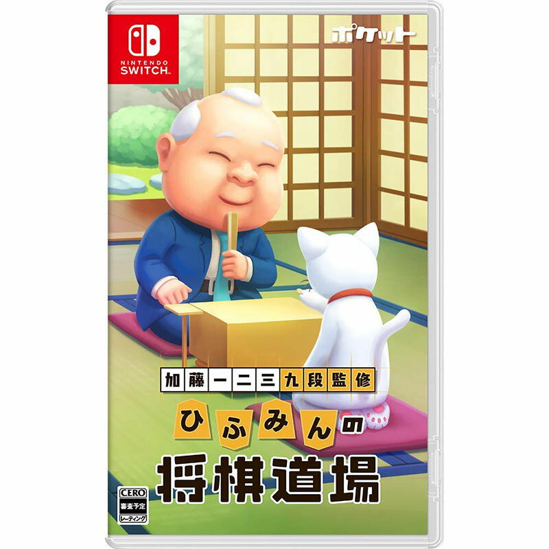 【新品】Switch 加藤一二三 九段監修 ひふみんの将棋道場【メール便】